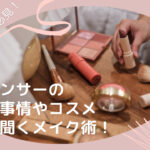 アナウンサーのメイク事情やコスメ、プロに聞くメイク術！